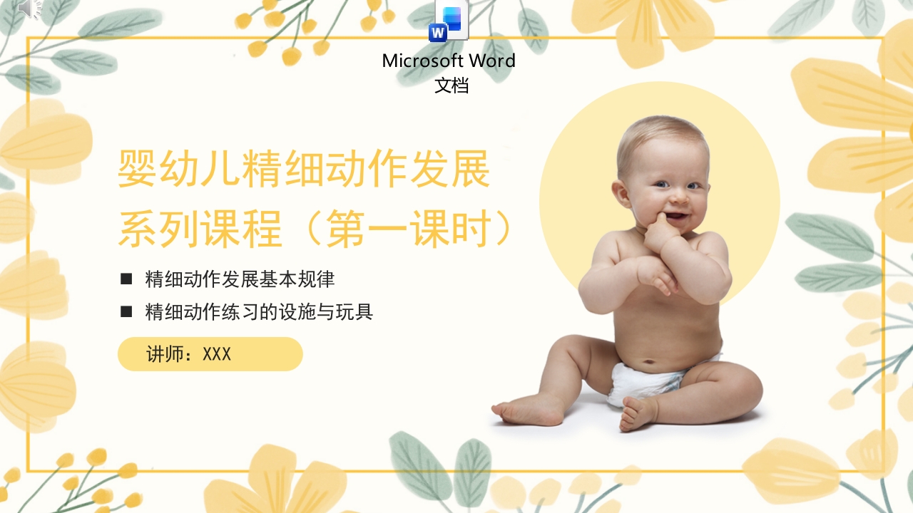 婴幼儿精细动作发展课程第一课时PPT课件+word讲稿.pptx