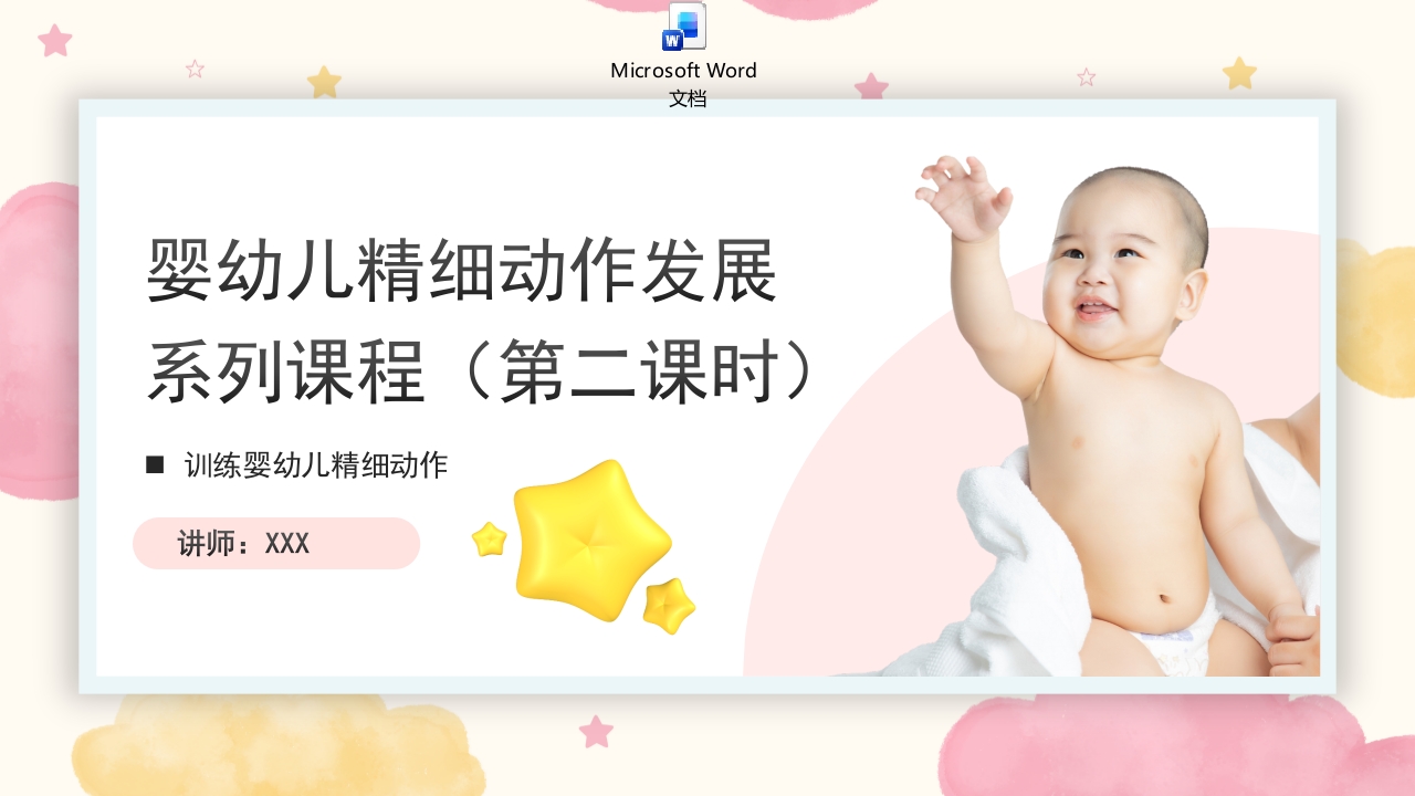 婴幼儿精细动作发展课程第二课时PPT课件.pptx