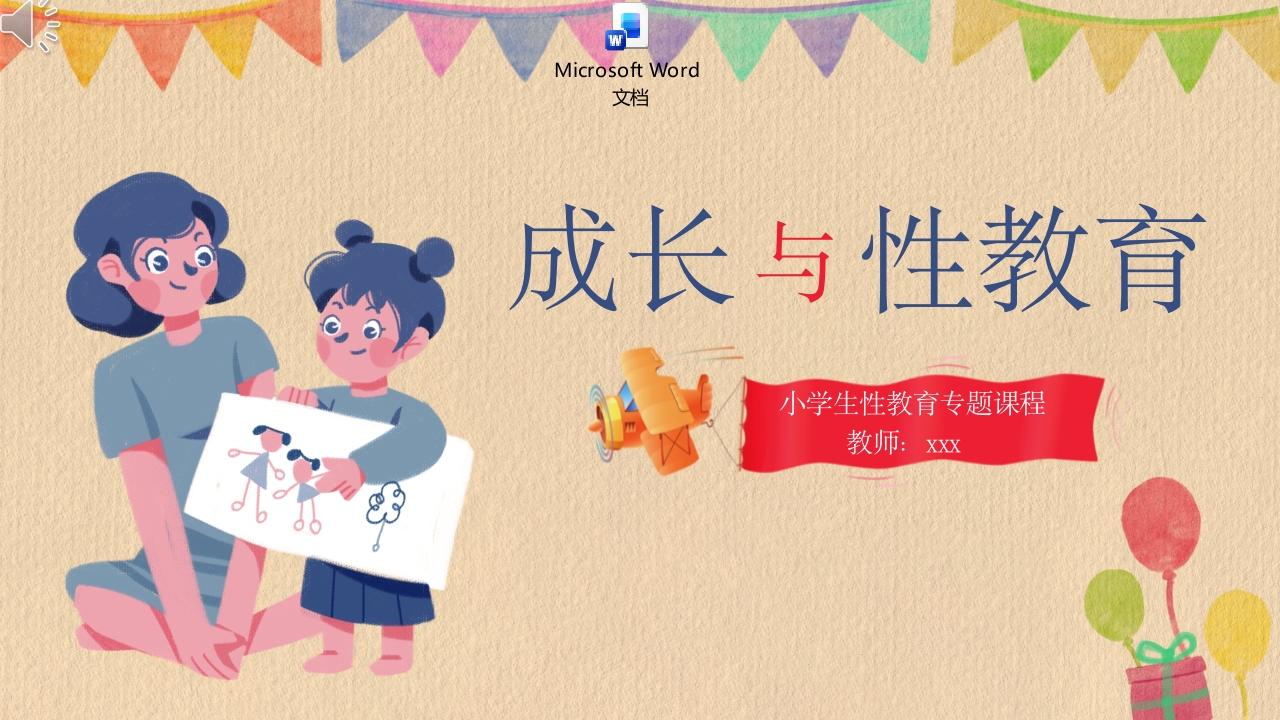 小学生性教育课件成长与性教育主题班会PPT课件+word讲稿.pptx