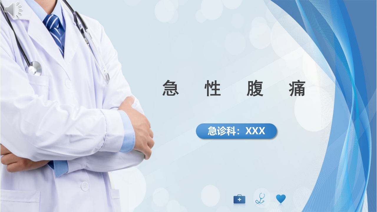 急性腹痛ppt课件.pptx