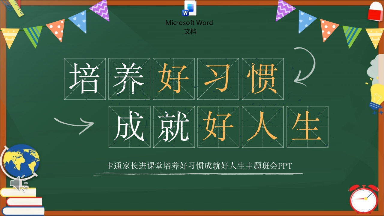 培养好习惯成就好人生主题班会PPT课件.pptx