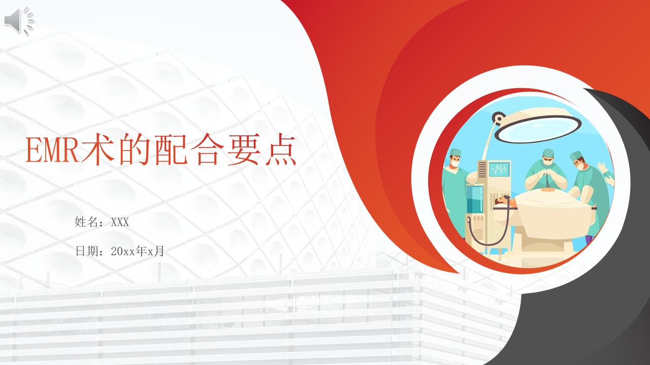 EMR术的配合要点PPT课件.pptx