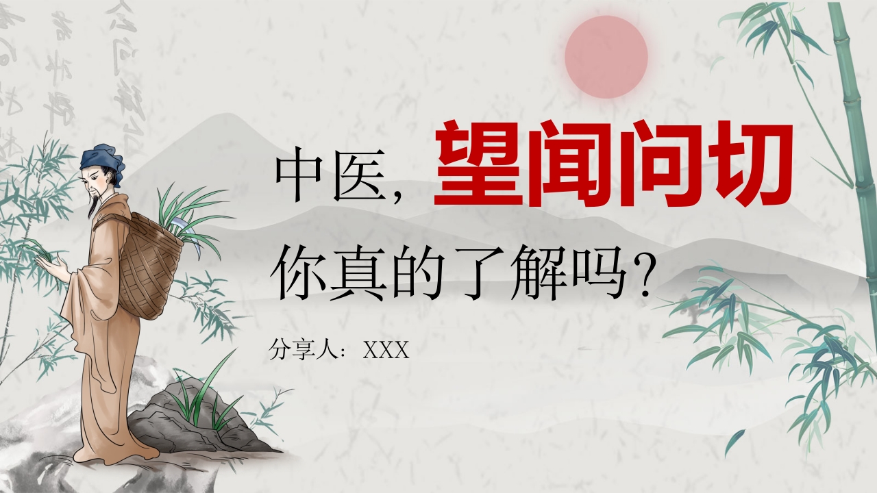 中医诊断方法望闻问切PPT课件.pptx