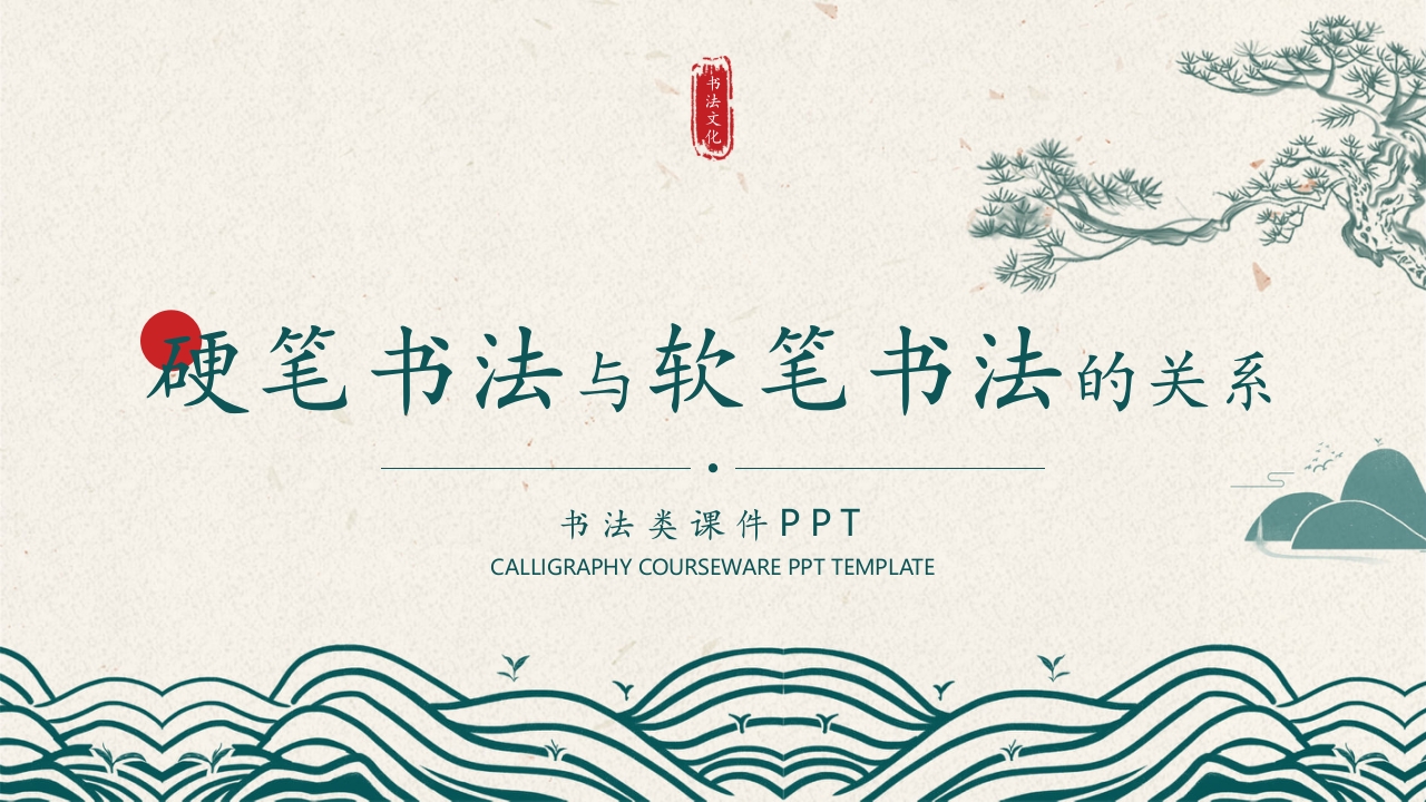 硬笔书法与软笔书法的关系PPT课件.pptx