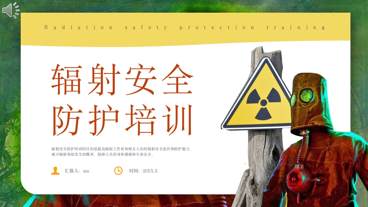 辐射安全培训PPT课件.pptx