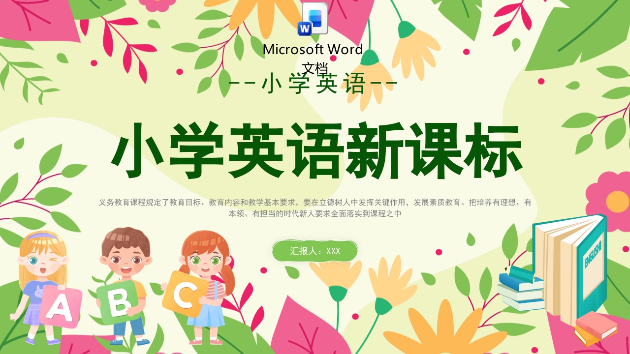 小学英语新课标学习PPT课件.pptx