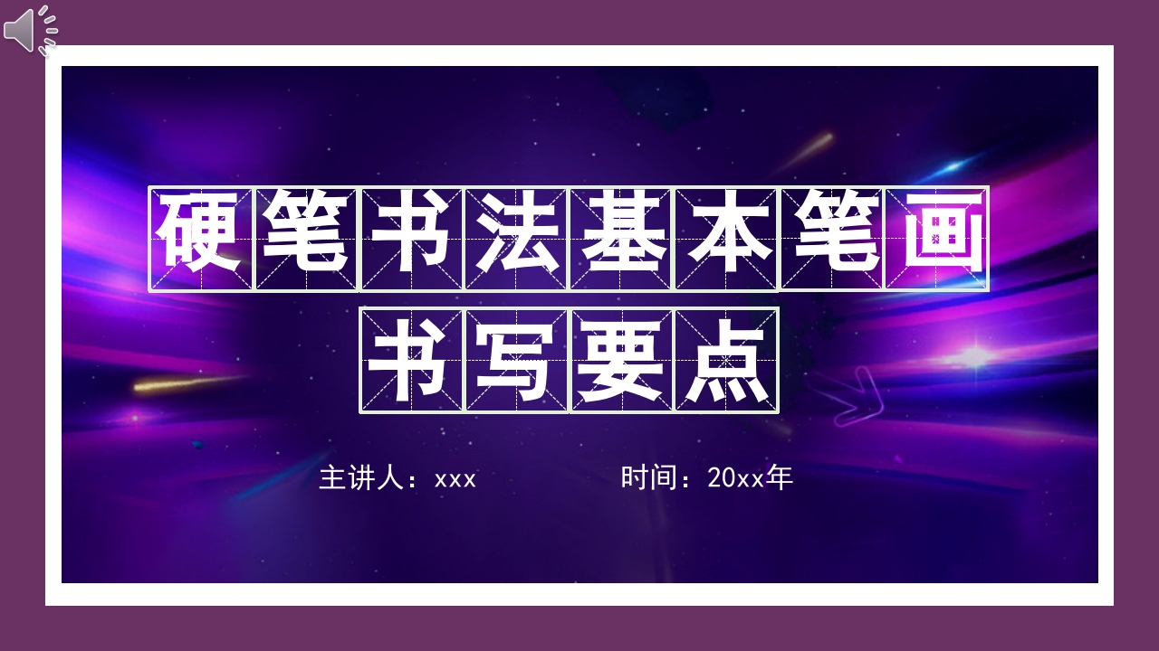 硬笔书法基本笔画书写要点培训PPT课件.pptx