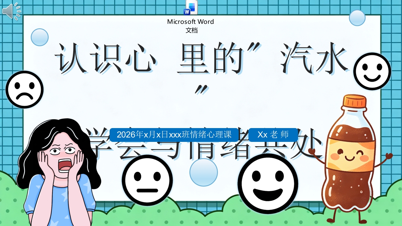 《认识心里的汽水·学会与情绪共处》情绪管理主题班会PPT课件+word讲稿.pptx