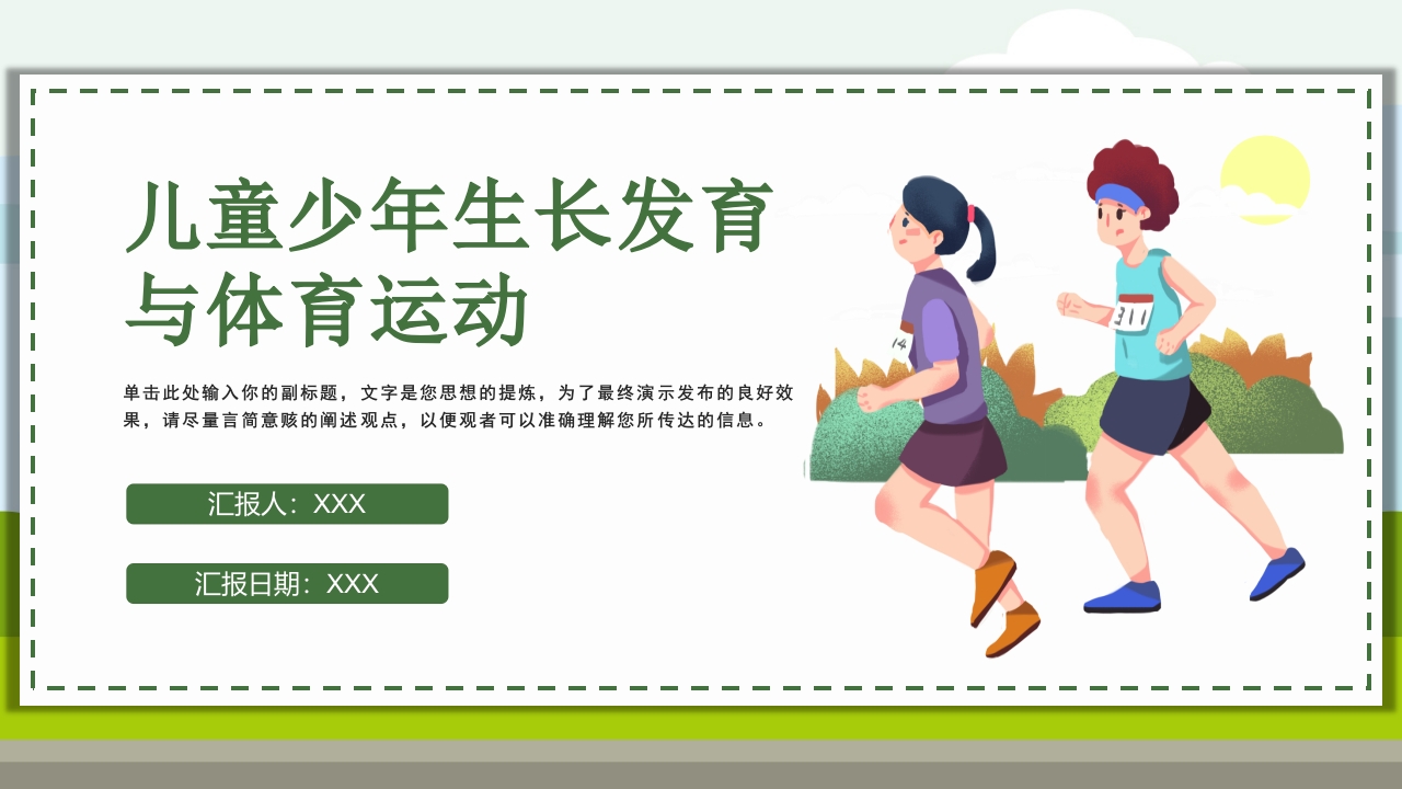 儿童少年生长发育与体育运动PPT课件.pptx