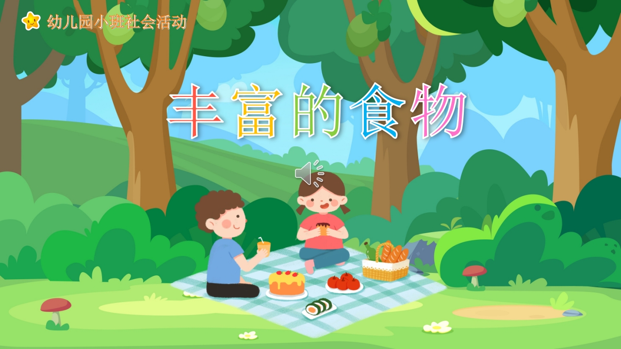 《丰富的食物》幼儿园小班社会活动教育PPT课件.pptx