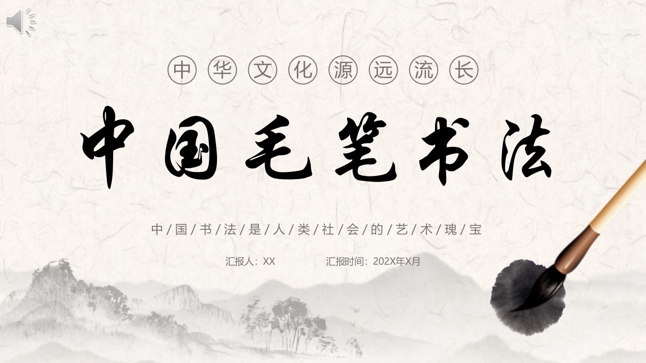 中国毛笔书法书法培训PPT课件.pptx