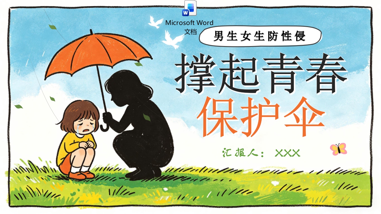 撑起青春保护伞男生女生防性侵PPT课件+word讲稿.pptx
