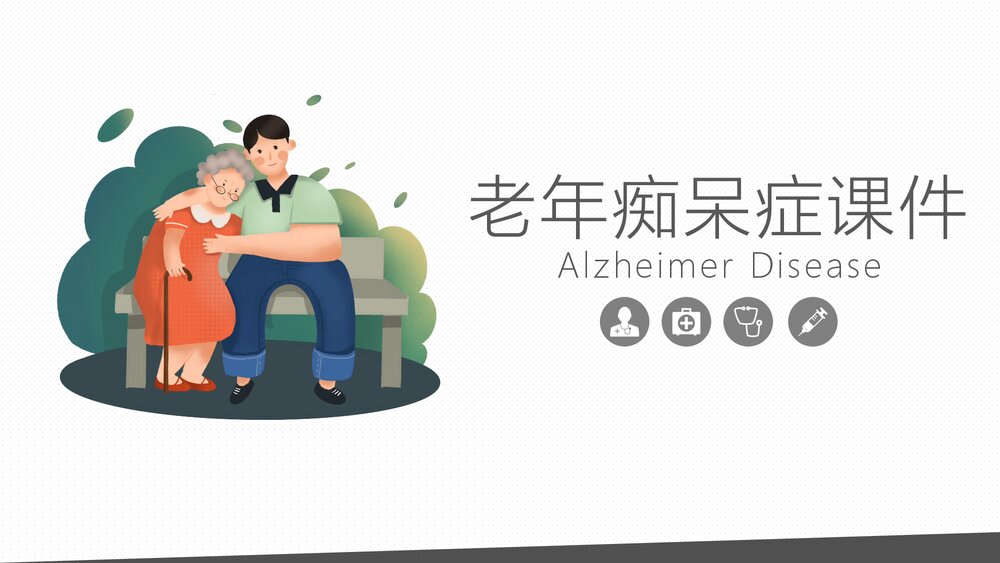 阿尔茨海默病老年痴呆症PPT课件.pptx