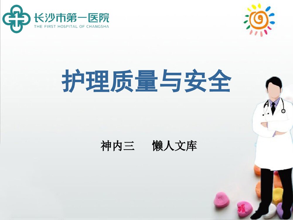 护理质量与安全培训含案例ppt课件下载.pptx