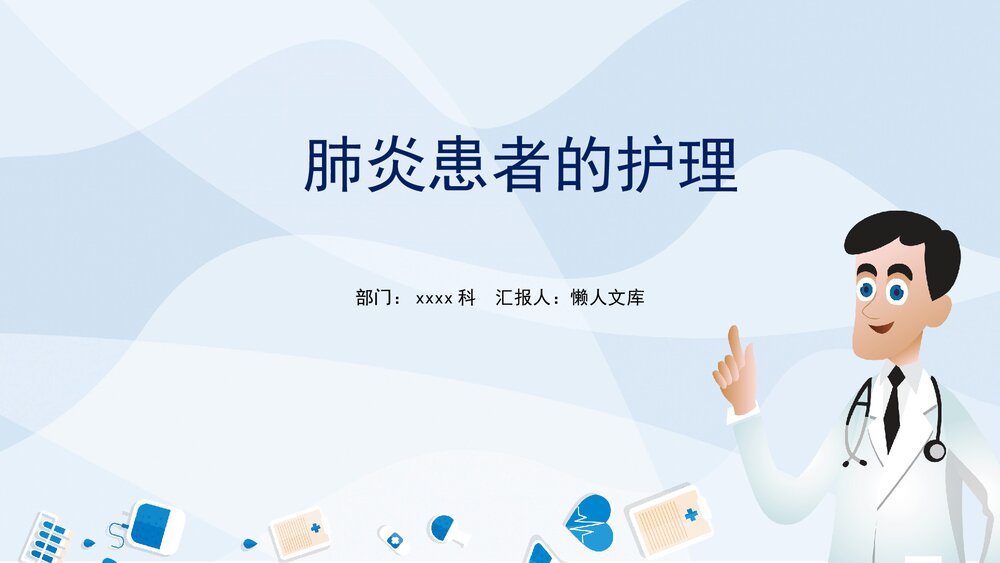 肺炎患者的护理常规ppt课件精品下载.pptx