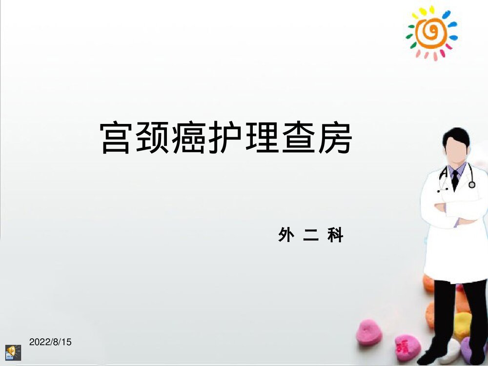 宫颈癌患者化疗的护理查房ppt课件下载.pptx