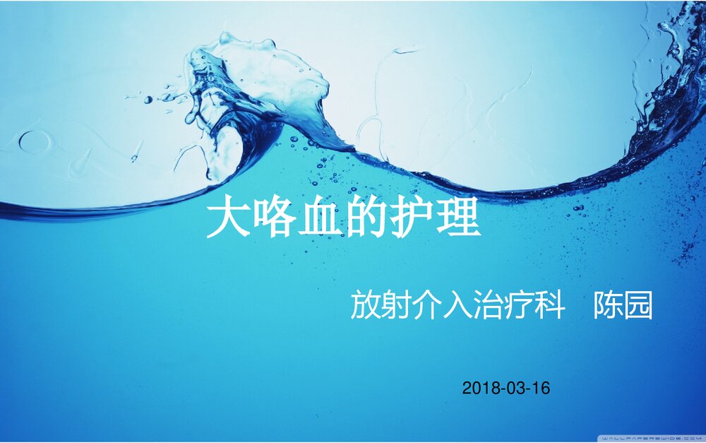 大咯血的治疗及术后护理ppt课件下载.ppt