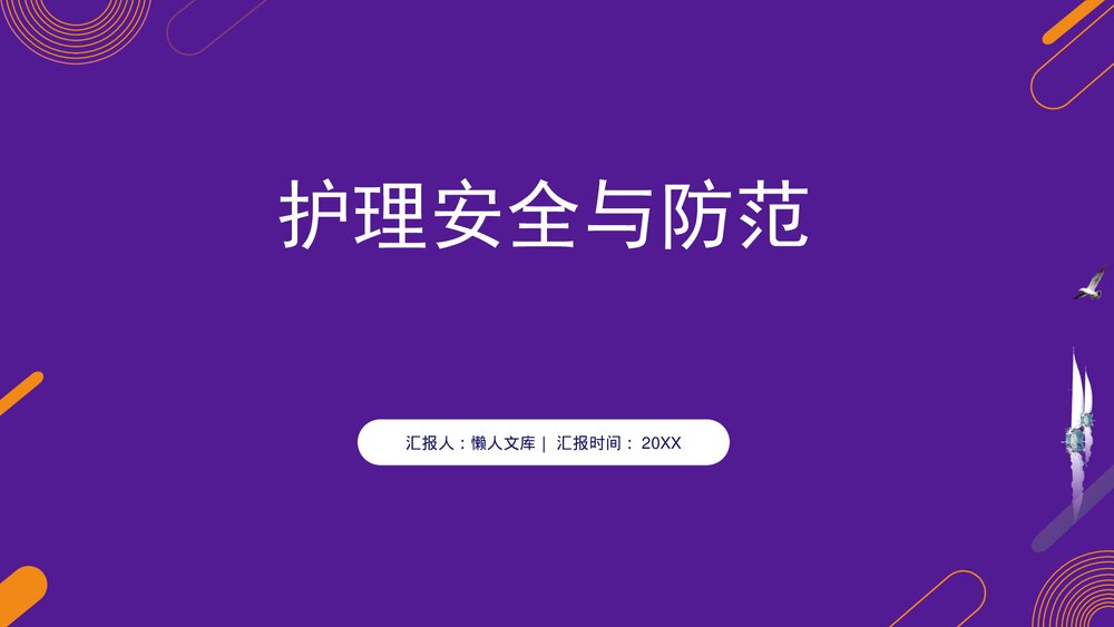 护理安全与防范措施ppt课件下载.pptx