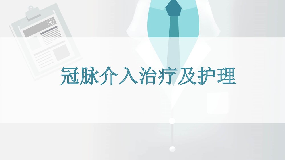 冠脉介入治疗及护理ppt.ppt