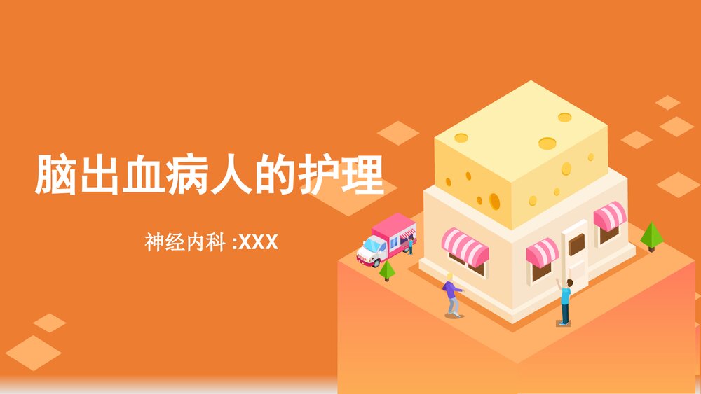 脑出血病人的护理ppt课件.ppt