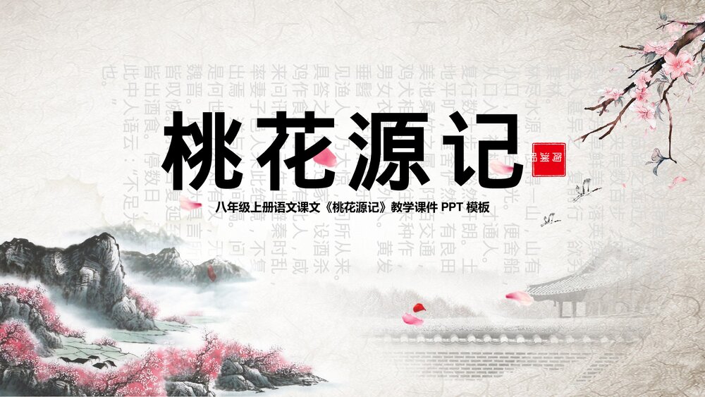 八年级语文上册《桃花源记》教学PPT课件.pptx