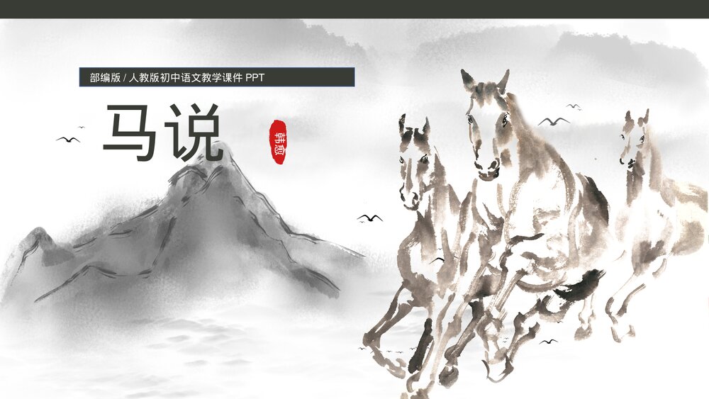 部编版《马说》初中八年级语文教学课件PPT.pptx
