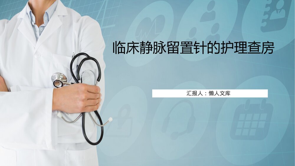 临床静脉留置针的护理查房ppt课件下载.pptx