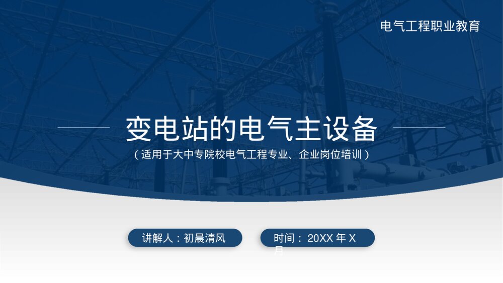 变电站电气主设备实用教学PPT课件.pptx