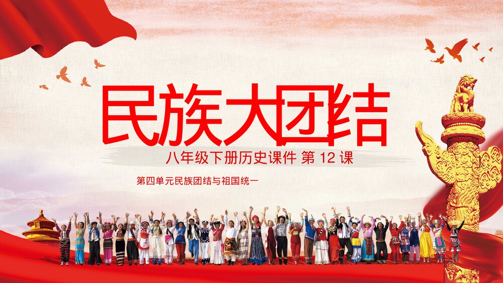 初中历史八年级下册《民族大团结》教育教学PPT课件.pptx