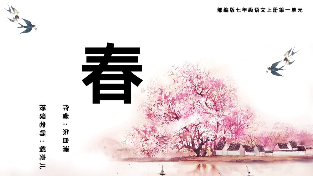 部编版《春》七年级语文上册教学课件PPT.pptx