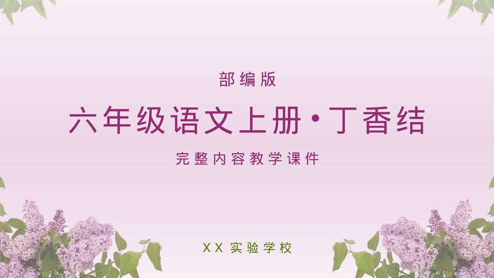部编版六年级语文上册丁香结教学PPT课件.pptx