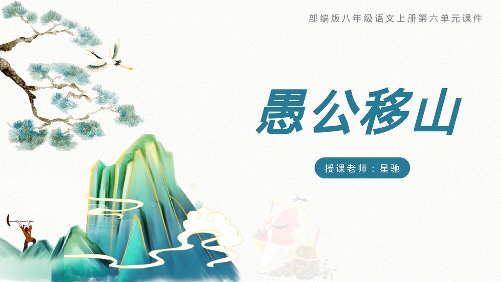 部编版愚公移山八年级语文上册教学课件.pptx
