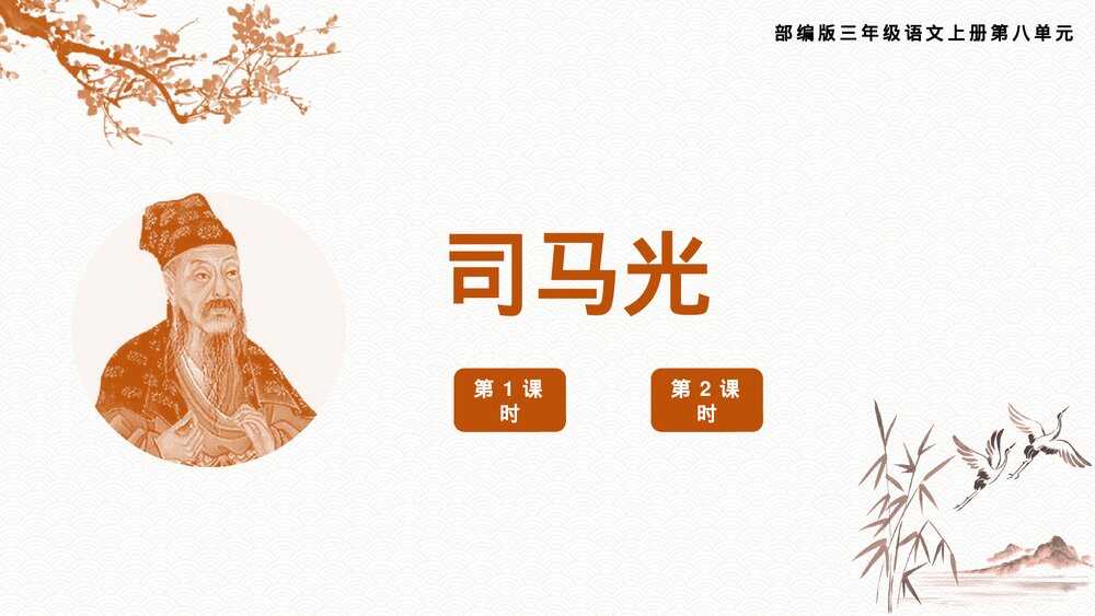 部编版司马光三年级语文上册教学PPT课件.pptx