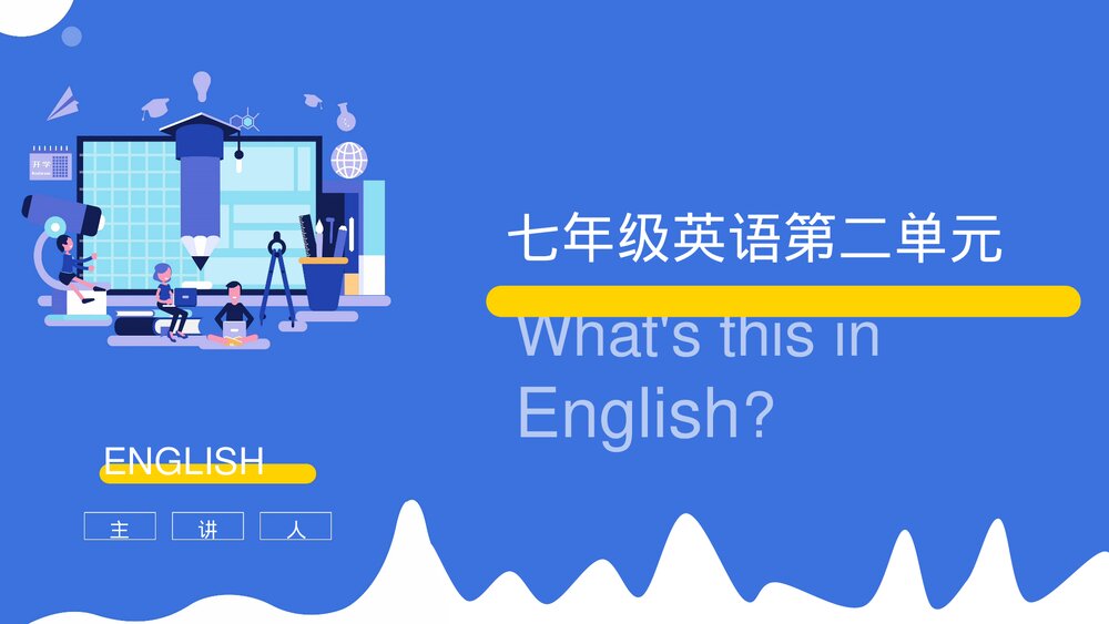 初中英语七年级《教学课件》教育教学课件.pptx