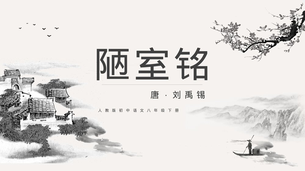 人教版《陋室铭》八年级语文公开课教学PPT课件.pptx