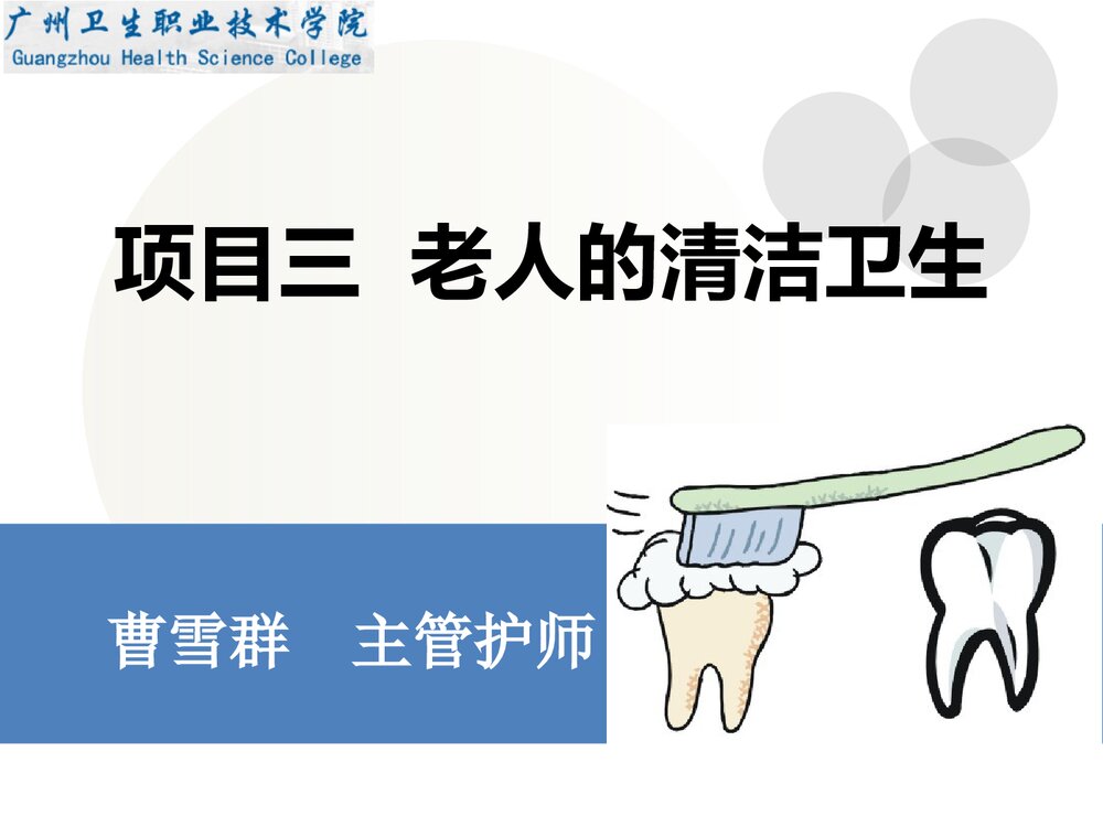 老年人清洁卫生护理ppt课件下载.ppt