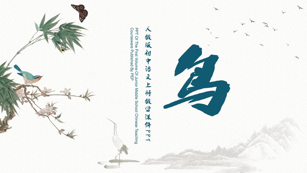 初中《鸟》七年级语文上册教学课件PPT.pptx