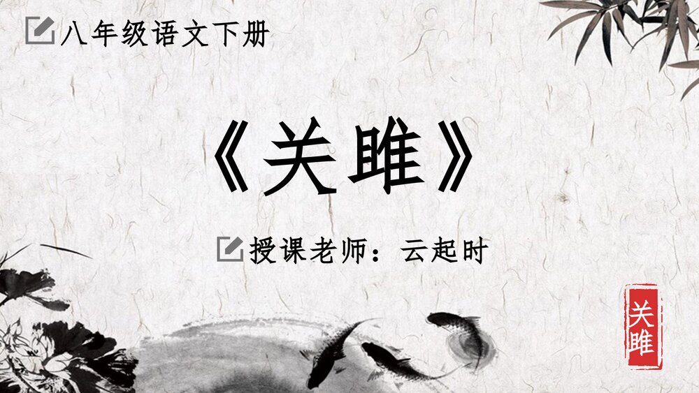 八年级语文下册《关雎》教学课件PPT.pptx