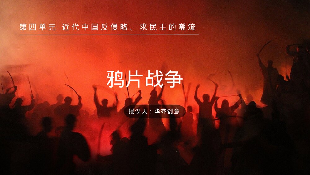 初中历史高一《鸦片战争》教育教学PPT课件.pptx
