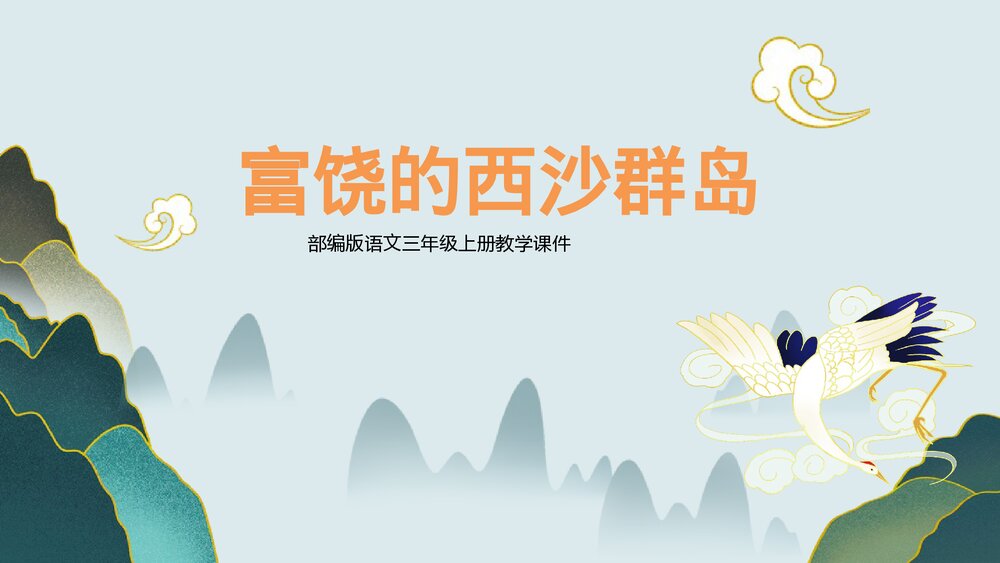 部编版语文三年级《富饶的西沙群岛》教学课件.pptx