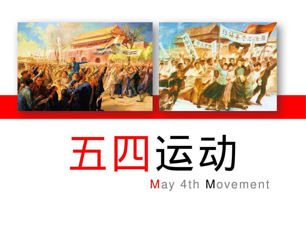 初中历史八年级《五四运动》教育教学课件.pptx