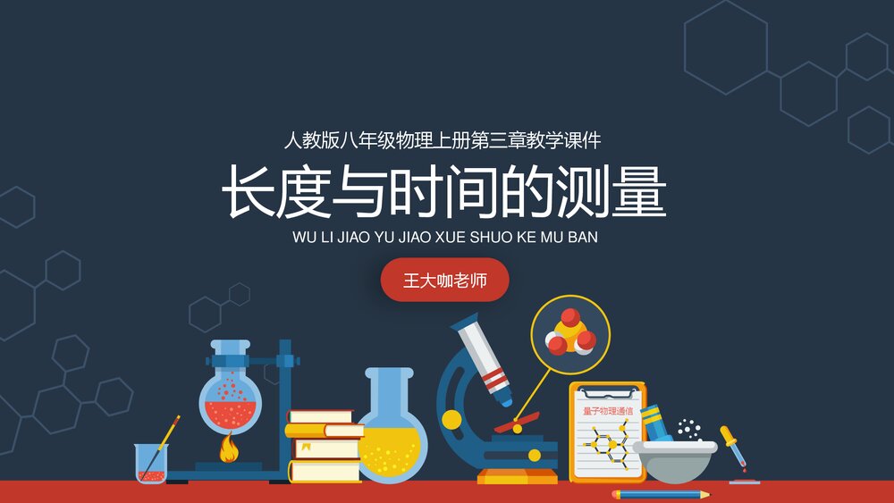 人教版初中物理《长度与时间的测量》教学课件PPT.pptx