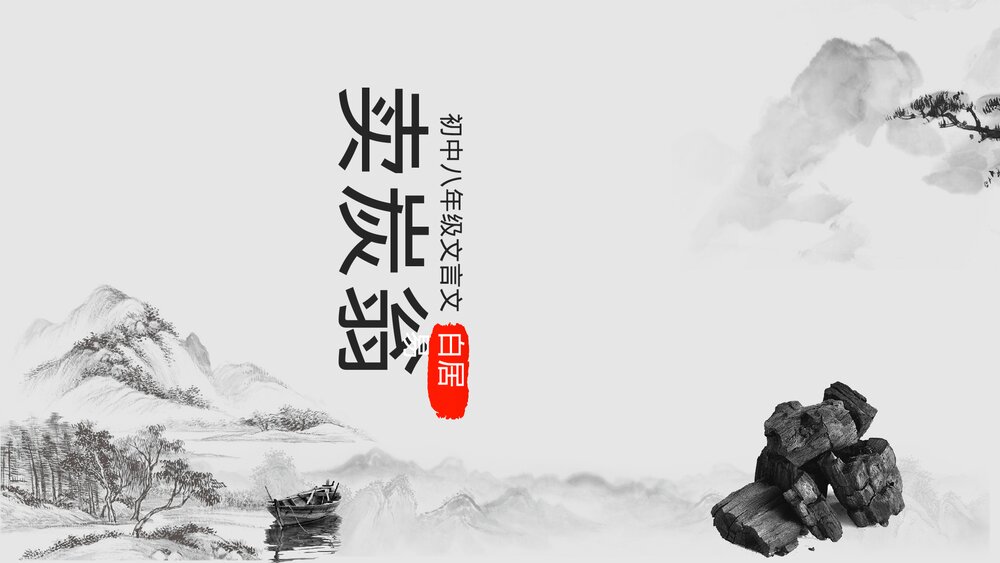 初中八年级文言文《卖炭翁》教学PPT课件.pptx