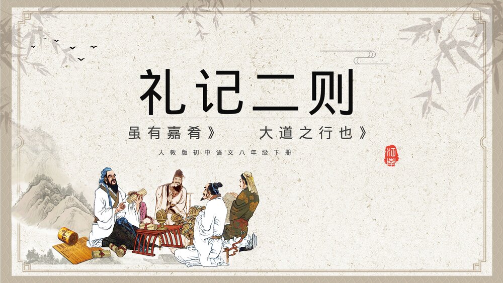 人教版《礼记二则》初中语文教学课件ppt.pptx