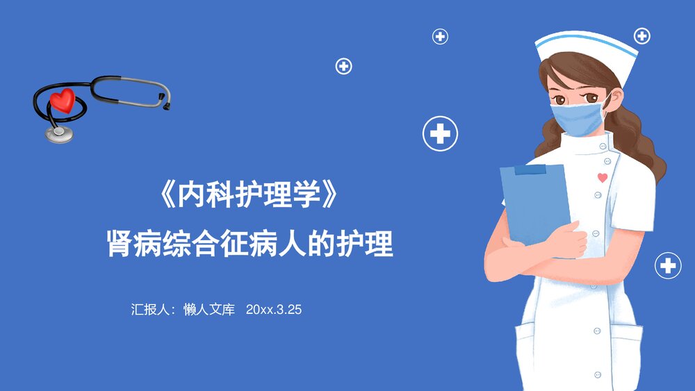 内科护理学肾病综合征病人护理措施ppt课件下载.pptx