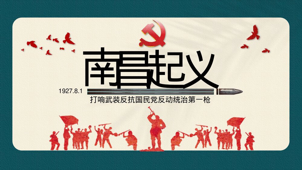 初中历史高二《南昌起义》教育教学课件.pptx