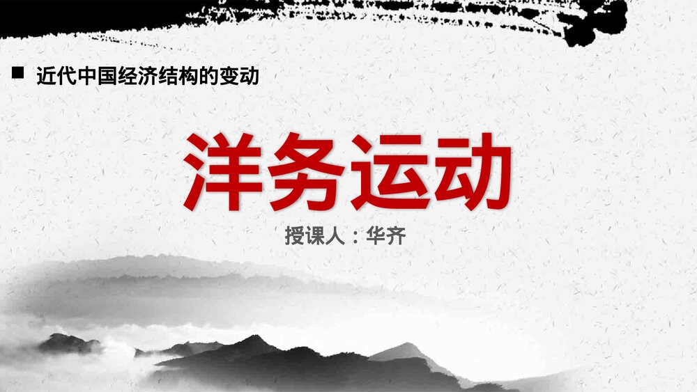 初中历史高一《洋务运动》教育教学PPT课件.pptx