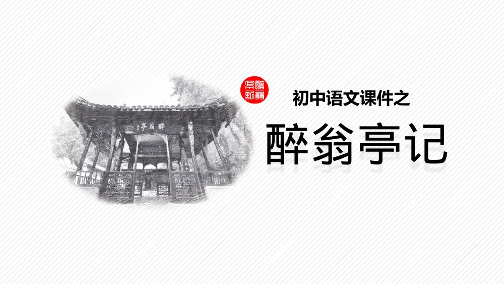 《醉翁亭记》初中语文教学教案PPT课件.pptx