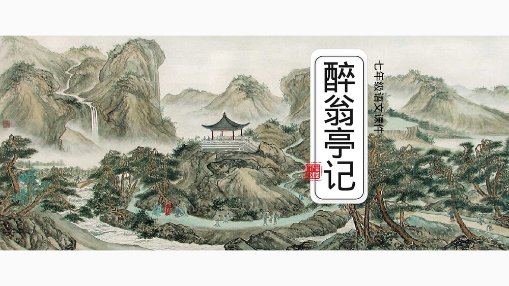 《醉翁亭记》初中语文八年级教案教学PPT课件.pptx