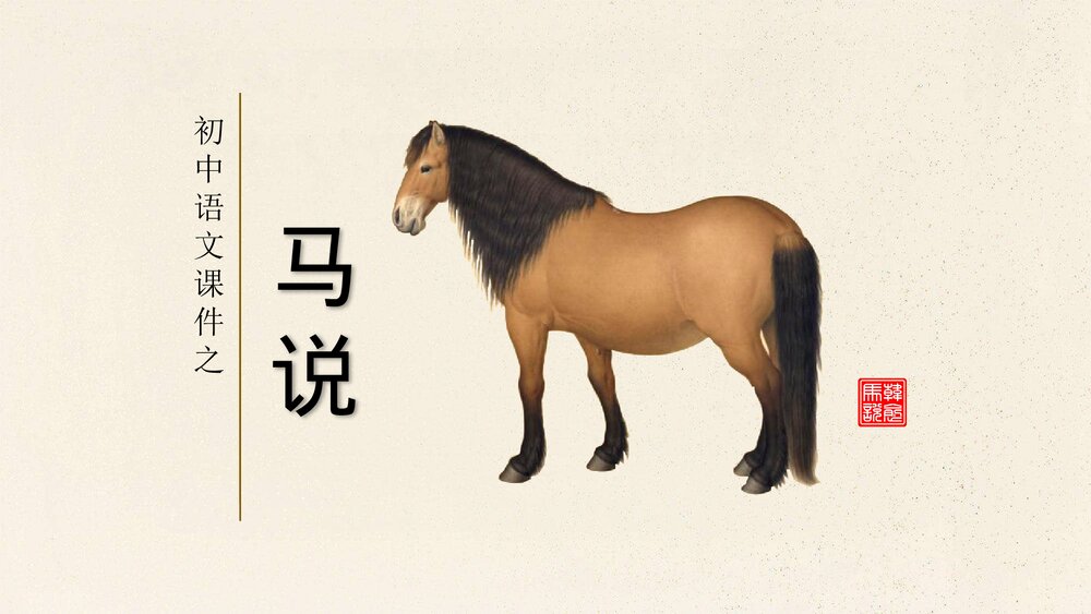 初中语文《马说》教案教学PPT课件.pptx